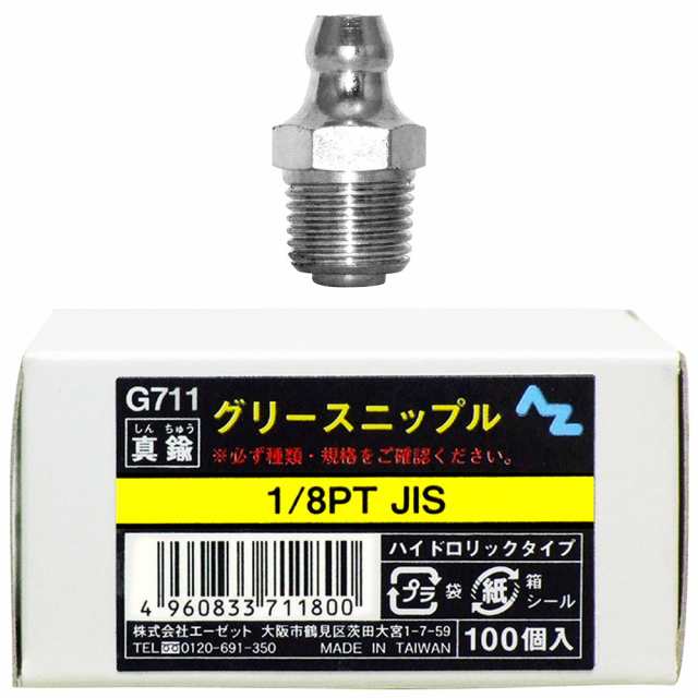 AZ グリースニップル 真鍮 1/8PTJIS 100個入 G711の通販は