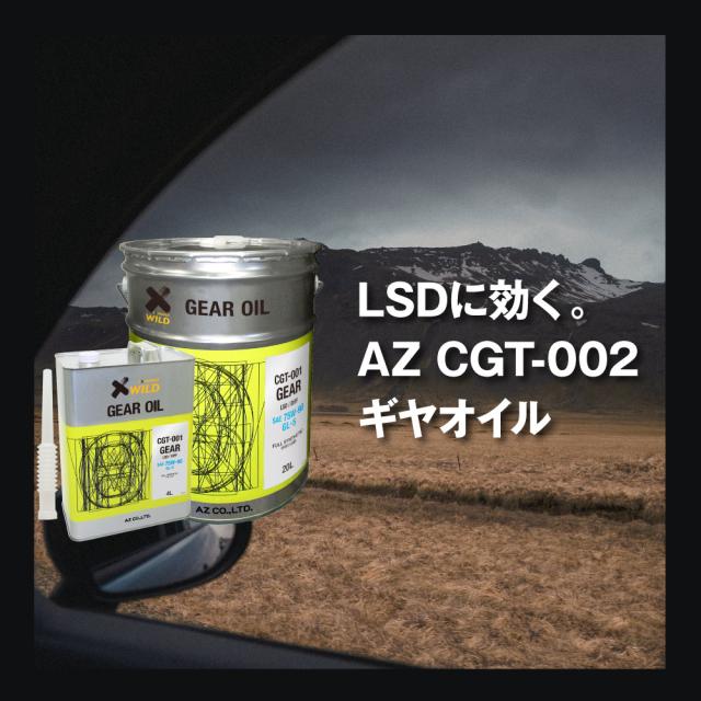 AZ ギアオイル 車用 4L 75W-90/GL-5/LDS対応 【CGT-001】 VHVI 100