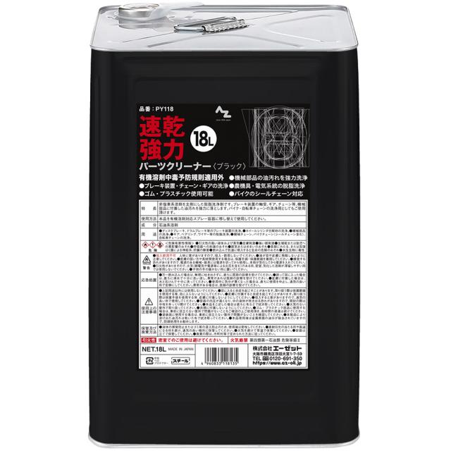 AZ Y001パーツクリーナー ブラック原液 18L PY118の通販は