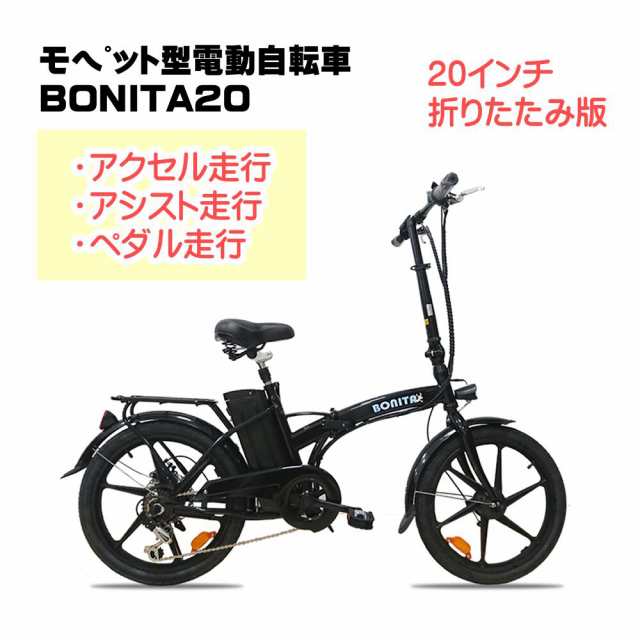 ボニータ（BONITA） モペット フル電動折りたたみ自転車です - 自転車本体