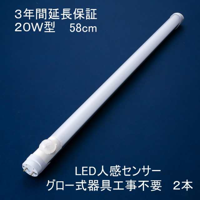 蛍光灯 照明器具 3年保証可能 LED蛍光灯 20W形 2本セット 人感センサー