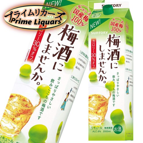 サントリー 梅酒にしませんか。 2000ml