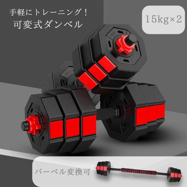 ダンベル 可変式 健康器具 可変式ダンベル 15kg 30kg トレーニング器具 ダイエット器具 筋トレ器具 筋トレグッズ お家 筋トレ 筋力トレーニング トレーニング 家トレ セット 2個セット ギフト フ 送料無料