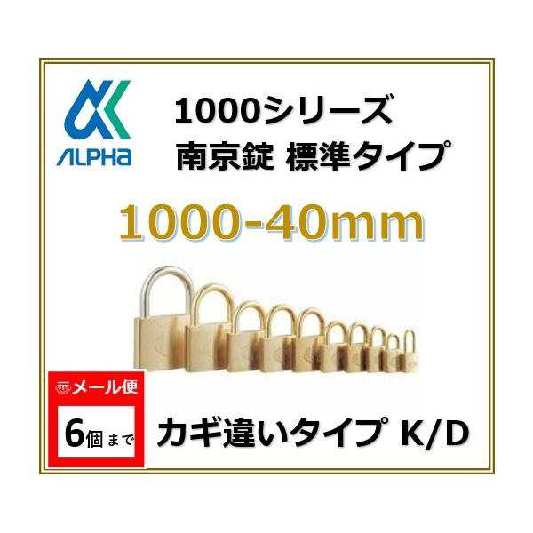 ALPHA アルファ南京錠 1000-40 カギ違いタイプ KD 標準タイプ 1000