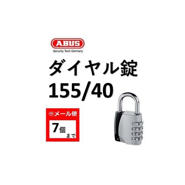 カギ アバス ABUS 155-40 番号可変式南京錠 4桁可変式 鍵 防犯