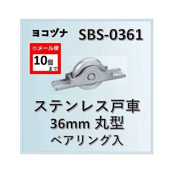 ヨコヅナ ベアリング入り ステンレス戸車 ＳＢＳ−０４２１ ４２ｍｍ