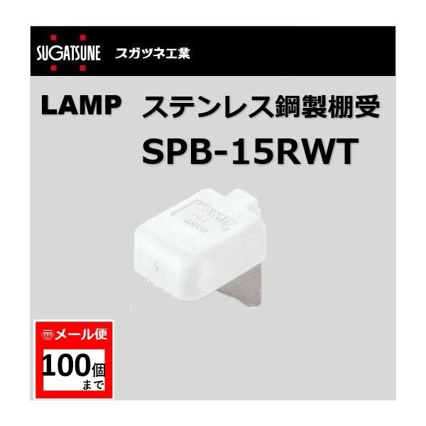 棚受 LAMP ランプ SPB ステンレス鋼製棚受 SPB-15R-WT スガツネ工業 SP型 SPS型用 白 ホワイト 120-036-306  lamp DIY【メール便：100個ま｜au PAY マーケット