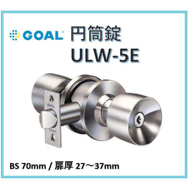 新版 ゴール ULW GOAL 円筒錠 ULW-4E BS70 扉厚27〜37 ユニロック