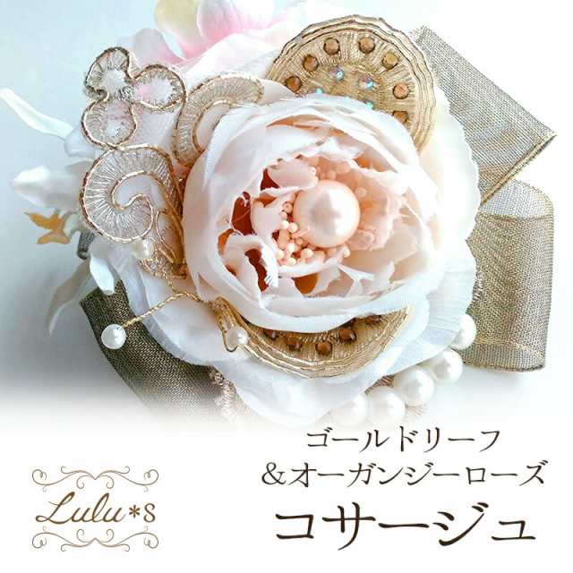 淡いベージュに上品なゴールドリーフやパールピック等をあしらったコサージュ アーティフィシャルフラワー 結婚式 ウェディング ブライダル 卒業式 入学式 フォーマル Lulu's-1495 Lulu＊s ルルズの通販は