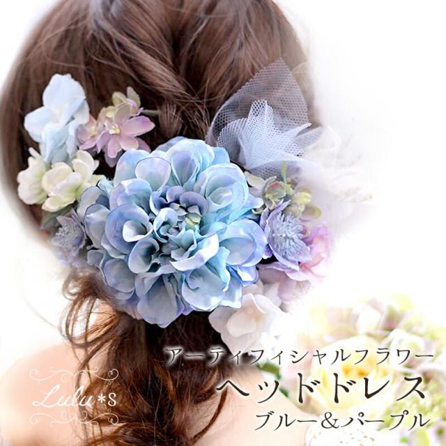 ヘッドドレス 〜blue&purple〜 アーティフィシャルフラワー ウェディング ブライダル ガーデンウェディング 花かんむり ブーケ ウェディングブーケ 誕生日 発表会 キッズ 髪飾り ヘッドドレス 結婚式 ヘアアクセサリーLulu's-1195 Lulu's ルルズ