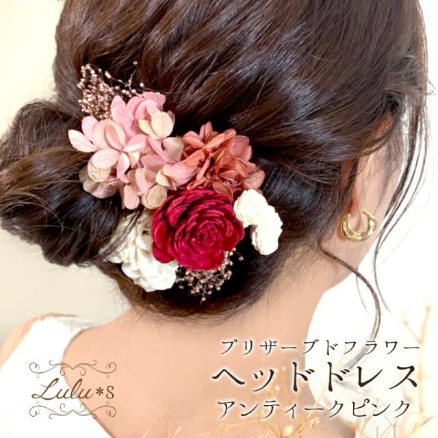 プリザーブドフラワー ヘッドドレス  アンティークピンク ウェディング ブライダル アクセサリー 花冠 ブライダル 結婚式 ヘアアクセサリーウェディング 海外挙式 花冠 Lulu's-1232 Lulu＊s ルルズ