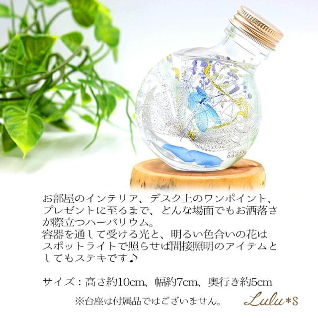 ハーバリウム フラワーリウム 〜ブルー〜 プリザーブドフラワー ドライフラワー 誕生日 プレゼント 母の日 贈り物 ギフト 入学 卒業 入社 退職 定年 新生活  Lulu's-1386 Lulu＊s ルルズの通販は