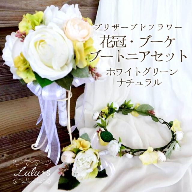 ウェディング ブーケ ホワイトグリーンナチュラル 花冠・ブートニアセット アーティフィシャルフラワー ブライダル 挙式 ガーデンウェディング 花嫁  結婚式 サイズ:直径約20×高さ約25cm lulus-1544 Lulu＊s ルルズの通販は 8,782円