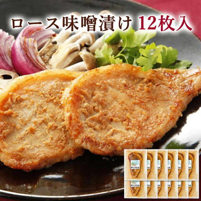 宮城県産豚 ロース 味噌漬け 12枚入      おかず 肉 豚肉  国産 宮城 簡単料理 個包装 冷凍 総菜 惣菜 和食 味付け肉 プレゼント 誕生日 大容量 冷凍保存 便利 お祝 内祝 お礼 出産祝 御祝 御礼 お返し 仕送り 送料無料 宮城 贈答 子供 お年寄り 弁当 東北 登米市 伊豆沼農産
