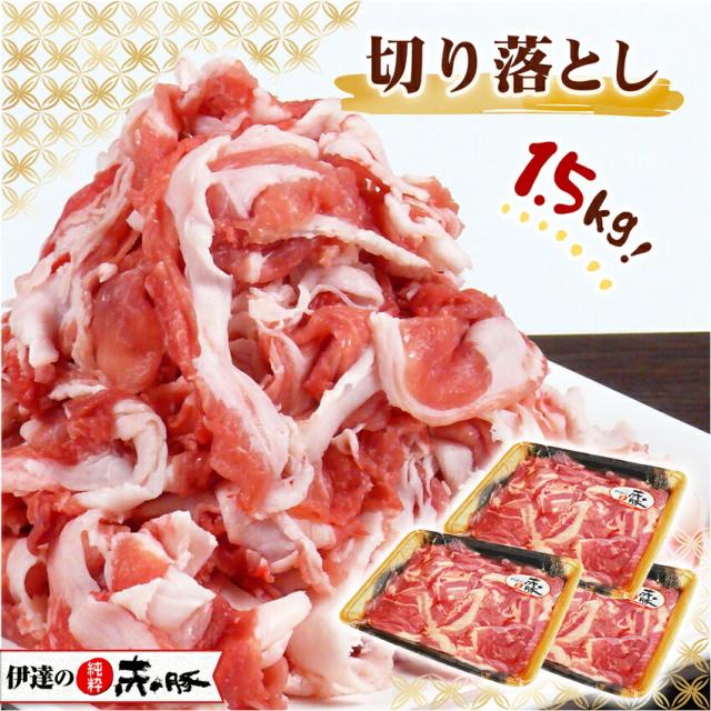 ブランド肉 豚肉 切り落とし 国産 宮城県産 たっぷり 1.5kg 伊達の純粋赤豚 500g 3パック 精肉 真空 冷凍 お徳用 大容量 モモ カタ 切り落し 小間切れ 肉 お得 やわらかい 高級 送料無料 しもふりレッド デュロック 登米市 伊豆沼農産 5,400円