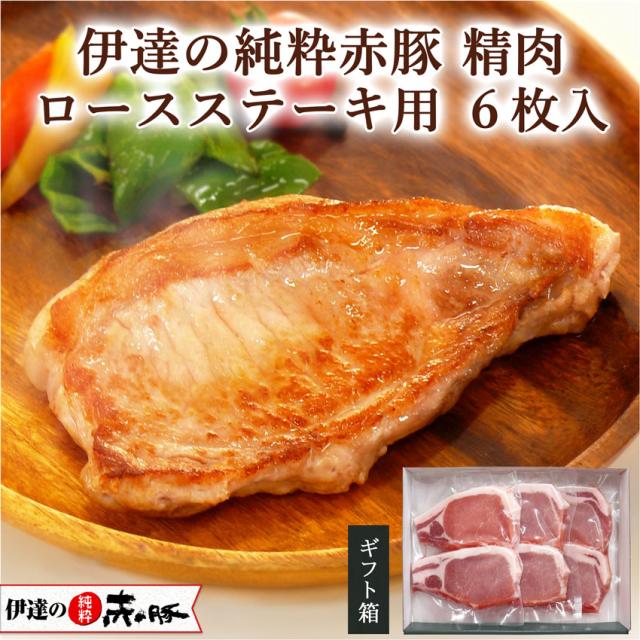 伊達の純粋赤豚 ステーキ 用 6枚入　　ギフト おかず 豚肉 ロース 切り身 約1cm厚 ブランド豚 プレゼント 誕生日 冷凍 総菜 惣菜 洋食 精肉 豚ロース 肉 簡単料理 とんかつ 切身 お祝 内祝 お礼 出産祝 御祝 御礼 お返し 送料無料 贈答 2人 国産 宮城 東北 伊豆沼農産