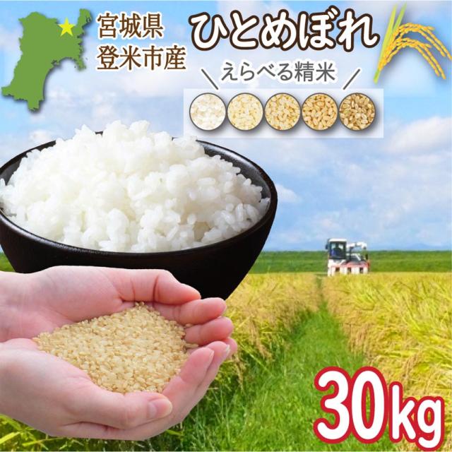 一等米 ひとめぼれ 玄米 30kg 令和7年産 宮城県登米市産 送料無料 無料精米 白米 2025年産 常温 おいしい米 国産 宮城県産 東北 伊豆沼農産 1袋