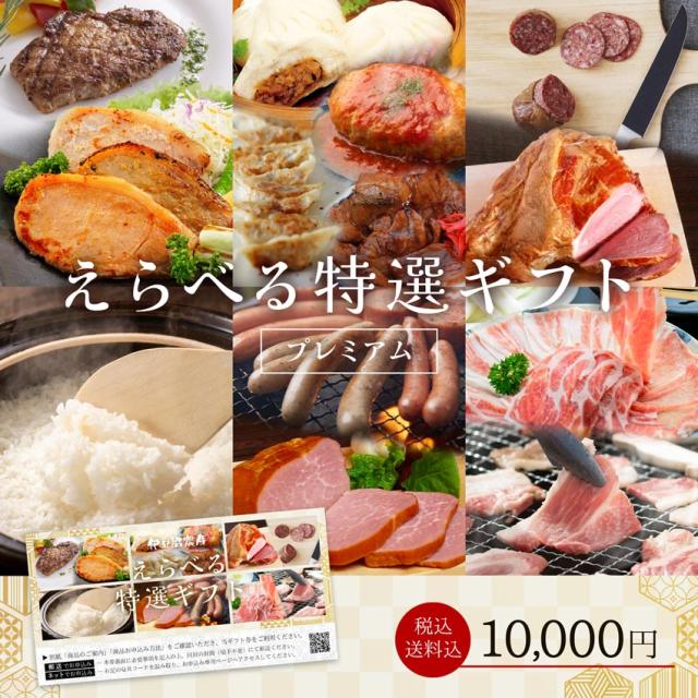 カタログギフト 伊豆沼農産 えらべるギフト券 プレミアム 10000円    ギフト 選べるギフト 宮城県産 豚肉 送料無料 景品 賞品 お祝 内祝 お礼 お見舞 出産祝 御祝 御礼 御見舞 お返し 誕生日 プレゼント 常温 贈答 グルメ セット 簡単 おかず 国産 宮城 登米市 東北