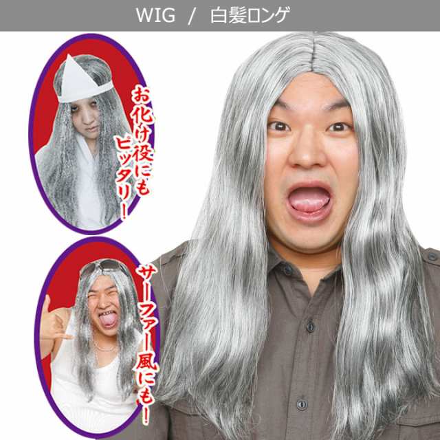 男女兼用 白髪 ロンゲ ウイッグ ホワイト サファー 銀髪 Wig お化け オタク カツラ コスプレ コスチューム 女装 ボリューム ハロウィンの通販はau Pay マーケット キラキラ アイランド