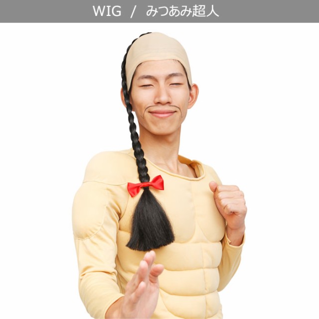 男女兼用 三つ網 超人 ウイッグ 剥げ ハゲ ラーメンマン キョンシー Wig カツラ コスプレ コスチューム 女装 ボリューム ハロウィンの通販はau Pay マーケット キラキラ アイランド