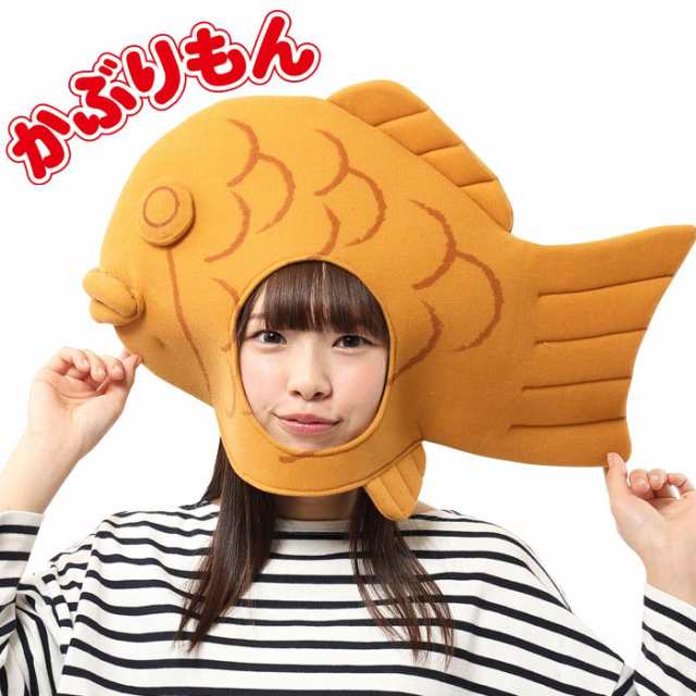 被り物 たい焼き ベージュ たいやき タイヤキ 銀魚 さかな かぶりもの アニマルハット 帽子 男女兼用 コスプレ ハロウィン コスチュームの通販はau Pay マーケット キラキラ アイランド