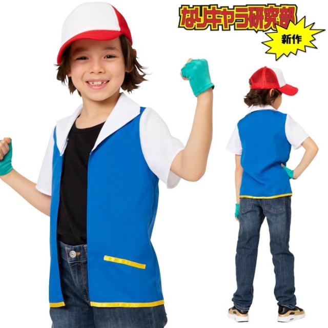 キッズ コスプレ ゲット少年 子供 子供服 男の子 Kids 140サイズ 1サイズ 100サイズ 1 100 140 コスプレ サトシ ポケット コスプレ衣の通販はau Pay マーケット キラキラ アイランド キッズ コスプレ ゲット少年 子供 子供服 男の子 Kids 140サイズ 1サイズ 100サイズ 1 100 140 コスプレ サトシ ポケット コスプレ衣の通販はau Pay マーケット キラキラ アイランド