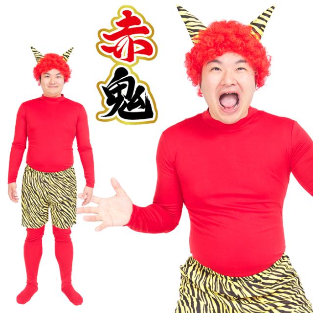 送料無料 節分 スーパー 赤鬼 セット 鬼 かつら 鬼コスプレ アフロ ウィッグ 豆まき お化け 角生 着ぐるみ 全身 全身タイツ 被り物 被りもの かぶり ヒョウ柄 レッド パンツ メンズ 男性用 大きいサイズ コスプレ 衣装 コスチューム ハロウィン 忘年会 仮装 s-cs-9b475の通販は
