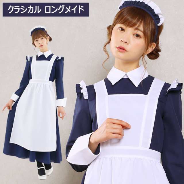 送料無料 クラシカル ロング メイド ロングドレス ロング丈 メイド服 Maid ダイナー エプロン カチューシャ ネイビー ワンピース 大人 シの通販はau Pay マーケット キラキラ アイランド