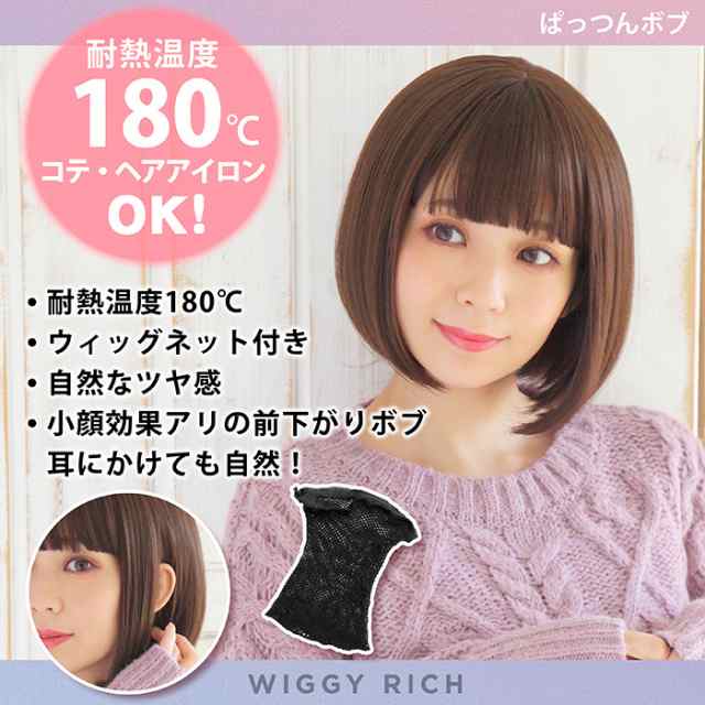 Wiggy Rich ぱっつん ボブ ショコラ ブラウン 茶髪 茶色 ヘア Wig ウィッグ ウイッグ アニメ キャラクター かつら カツラ ファッション の通販はau Pay マーケット キラキラ アイランド