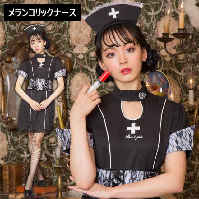 送料無料 メランコリックナース ブラック ナース ナース服 看護師 看護婦 ナースキャップ ワンピース レース ゴシック ロリータ  ゴスロリの通販はau PAY マーケット - キラキラアイランド | au PAY マーケット－通販サイト