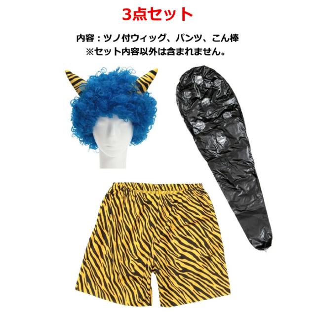 節分 青鬼参上 青鬼 セット 鬼 かつら 鬼コスチューム 鬼コスプレ