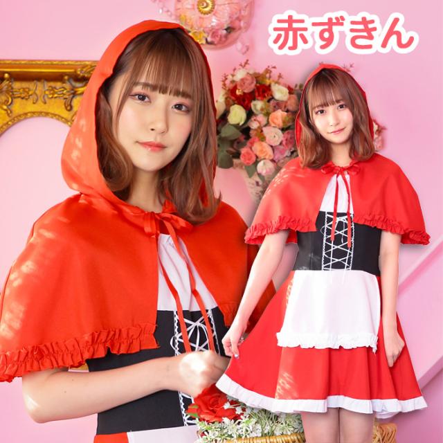 送料無料 赤ずきん 童話 ケープ ワンピース ミニ スカート レッド 赤 エプロン 赤頭巾 ポンチョ マント フード セット 一式 レディース の通販はau Pay マーケット キラキラ アイランド