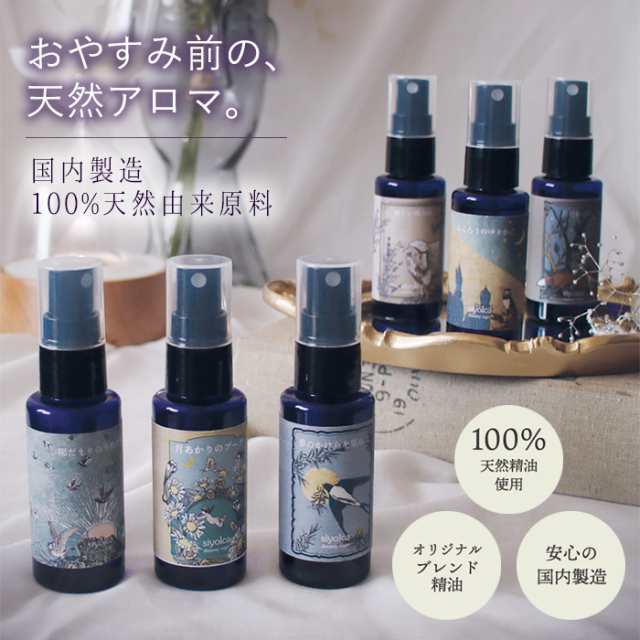 Siyolca Pillow Spray シヨルカ ピロー スプレー 50ml アロマスプレー アロマオイル ピローミスト ルームスプレー マスクスプレー  アロマの通販はau PAY マーケット - キラキラアイランド