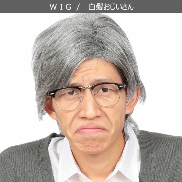 カツランド 白髪 おじいさん ウイッグ シルバー wig アニメ キャラクター 銀髪 メンズ 男女兼用 かつら カツラ ヘア ショートヘア  ショーの通販はau PAY マーケット - キラキラアイランド | au PAY マーケット－通販サイト