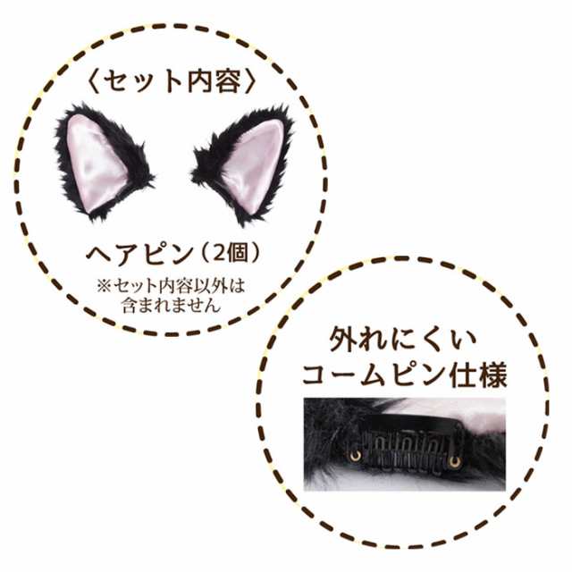 けもの みみピン 白猫 黒猫 猫耳 ピン 付け耳 イヤー 耳