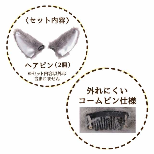 けもの みみピン おおかみ 狼耳 ピン 付け耳 イヤー 耳 カチューシャ オオカミ耳 狼 オオカミ 赤ずきん 動物 ファー ヘアアクセサリー  ブの通販はau PAY マーケット - キラキラアイランド