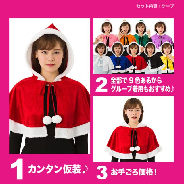 カラフル サンタケープ サンタマント サンタコス ケープ マント ポンチョ カラー サンタ 大きいサイズ コスチューム コスプレ クリスマスの通販はau Pay マーケット キラキラ アイランド