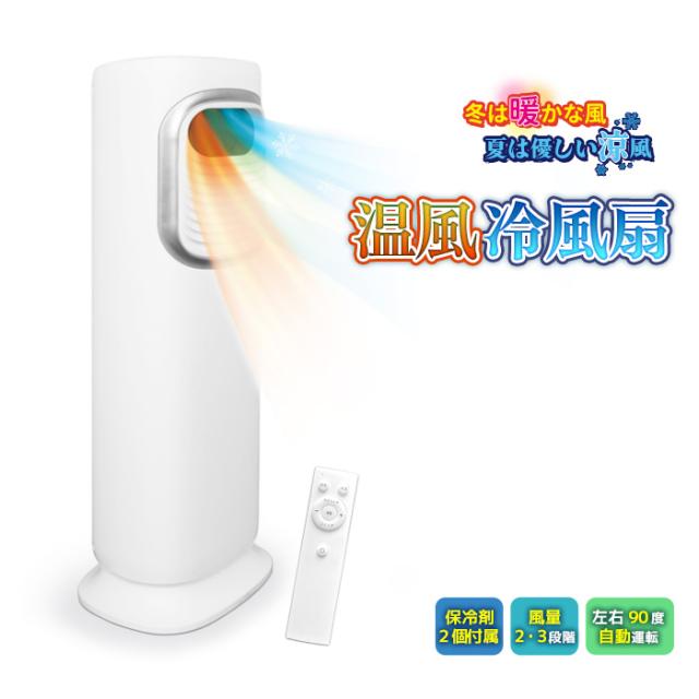 送料無料 温風冷風扇 HOT&COOL 保冷剤 冷風機 冷風 送風 扇風機 冷房 リモコン付 スイング 機能 首振り 左右 タイマー機能 切タイマー オールシーズン 風量切替 ワイド エコ 省エネ 節電 着脱可能 水タンク リビング 寝室 置き型 シンプル 白家電 夏家電 MA-874 ar-ca00903の通販は