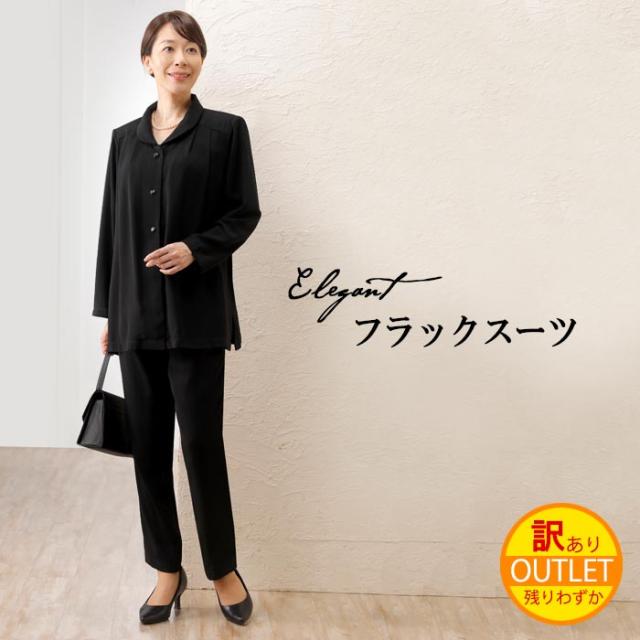 送料無料 訳あり エレガント ブラックスーツ レディース 礼装 ブラック