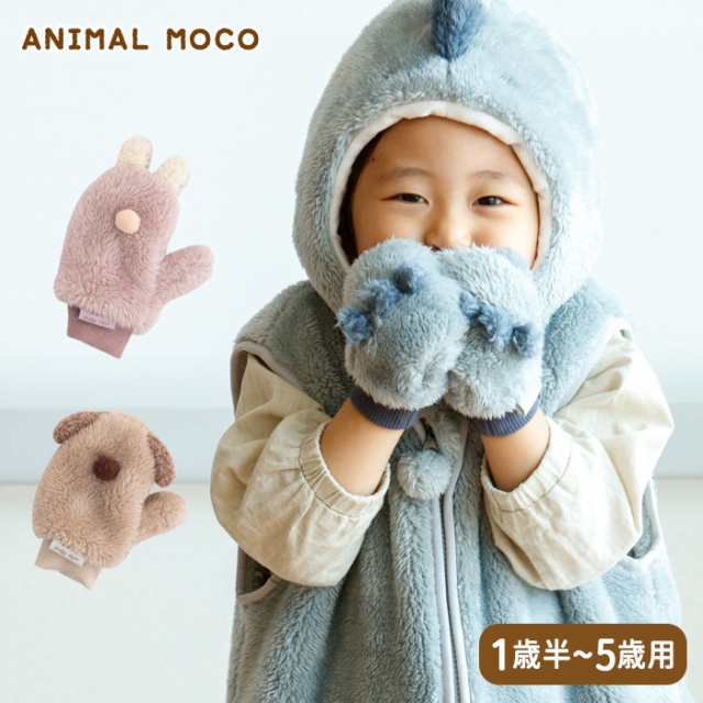 送料無料 ベビー キッズ ミトン ANIMAL MOCO アニマルモコ 動物