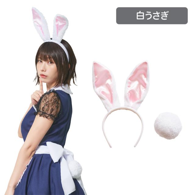 うさ耳カチューシャ + しっぽ SET けもみみしっぽセット ホワイト 白 