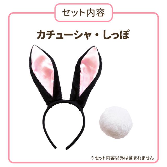 ✨即購入可✨様 ジュディ フルセット Mサイズ＋うさ耳＋しっぽ うさ耳カチューシャ しっぽ SET 黒 黒うさぎ ラビット うさ耳