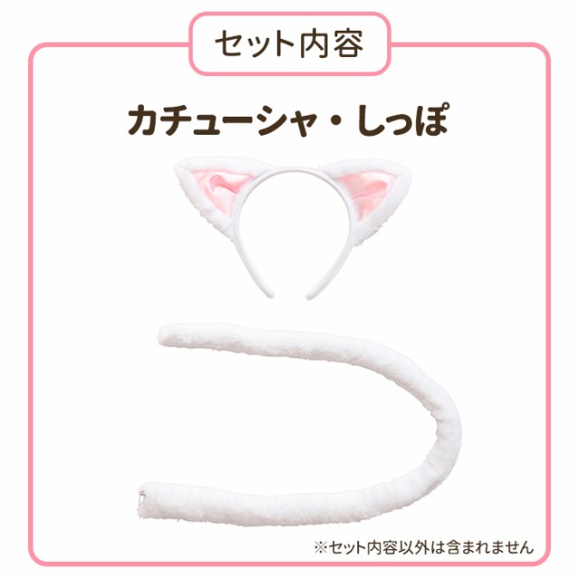 猫耳カチューシャ + しっぽ SET けもみみしっぽセット ホワイト 白 白猫 横耳 ネコ耳 猫耳 けも耳 ネコ 猫 ねこ モコモコ ミケネコ 尻尾  カチューシャ ヘアアクセサリー 可愛い 動物コスプレ 猫コスプレ コスプレ 衣装 コスチューム ハロウィン 文化祭 仮装 s-cs_6g354の ...