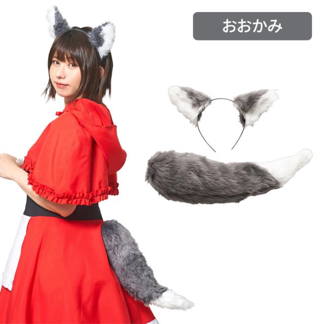 おおかみ耳カチューシャ + しっぽ SET けもみみしっぽセット グレー