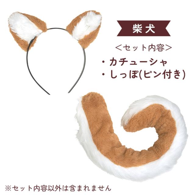 いぬ耳カチューシャ + しっぽ SET えなこ けもみみしっぽセット