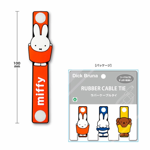 ミッフィー miffy ケーブルタイ - 生活雑貨