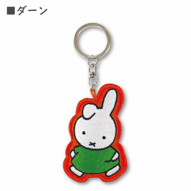 無料発送 ミッフィー もこもこ刺繍キーホルダー miffy 日本未発売 タイプ4