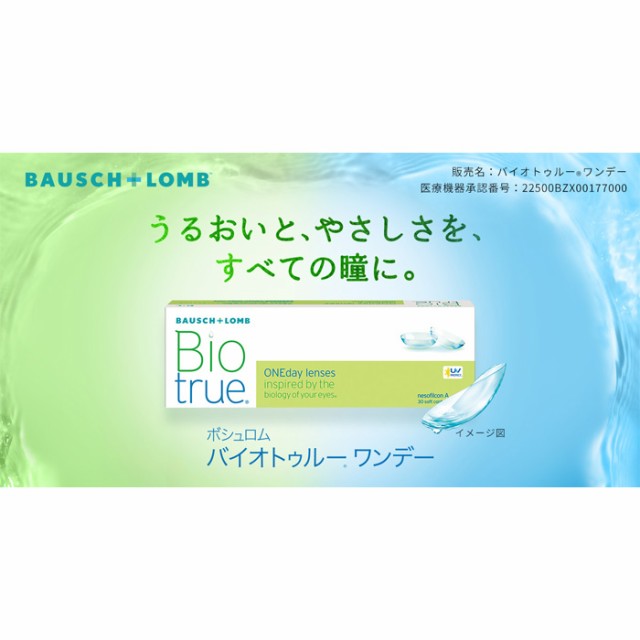 送料無料 [ 4箱 ] ボシュロム バイオトゥルー ワンデー 1箱30枚 1日 1day 近視用 遠視用 ソフトコンタクト クリア 透明 うるおい 乾きに