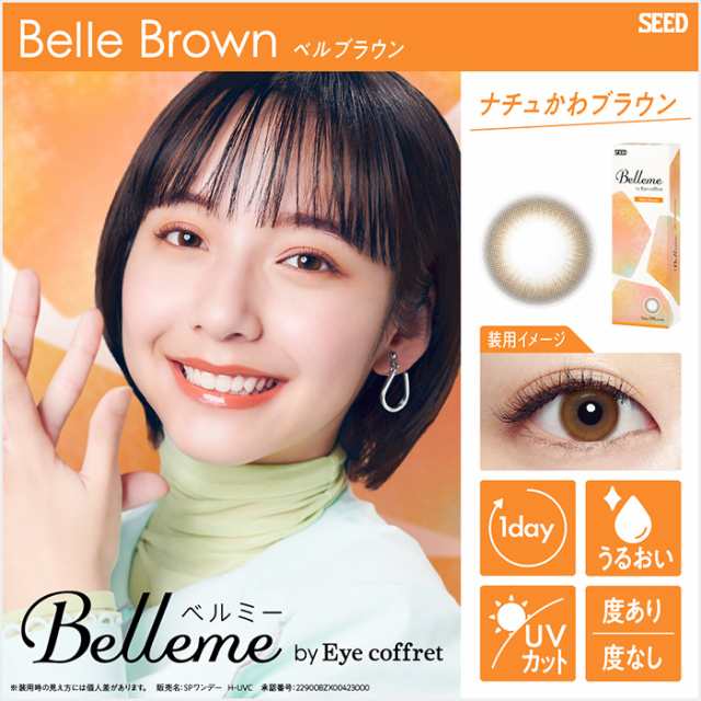 送料無料 [ 2箱 ] シード ベルミー 1箱30枚入 ワンデー 1日 1day Belleme by Eye coffret 山之内すず 近視用 フチ なし ブラウン 茶 高含水 うるおい UVカット 紫外線 トーンアップ 自然 ナチュラル 透明感 色素薄い 使い捨て 交換 カラコン ソフトコンタクト