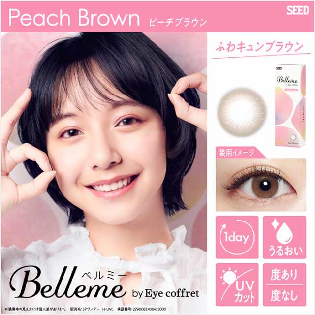 送料無料 [ 2箱 ] シード ベルミー 1箱30枚入 ワンデー 1日 1day Belleme by Eye coffret 山之内すず 近視用 フチ なし ブラウン 茶 高含水 うるおい UVカット 紫外線 トーンアップ 自然 ナチュラル 透明感 色素薄い 使い捨て 交換 カラコン ソフトコンタクト